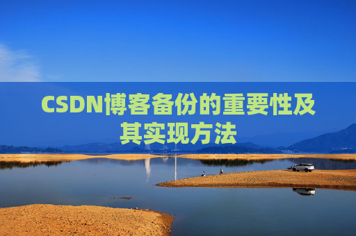CSDN博客备份的重要性及其实现方法